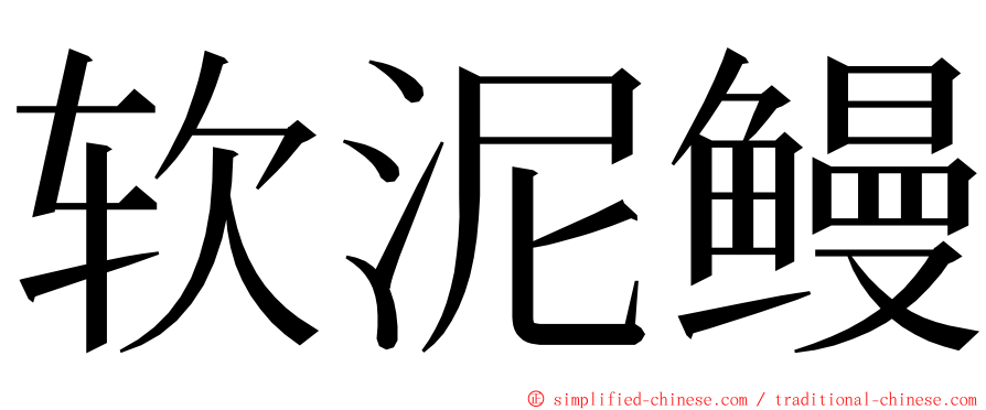 软泥鳗 ming font