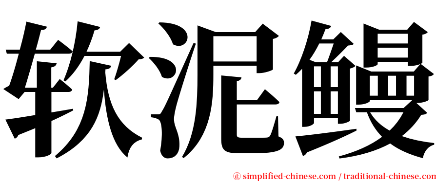 软泥鳗 serif font