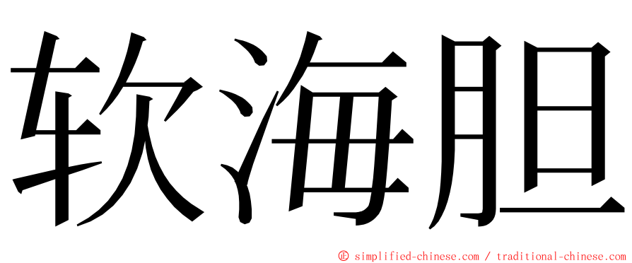 软海胆 ming font