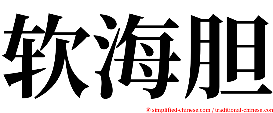 软海胆 serif font