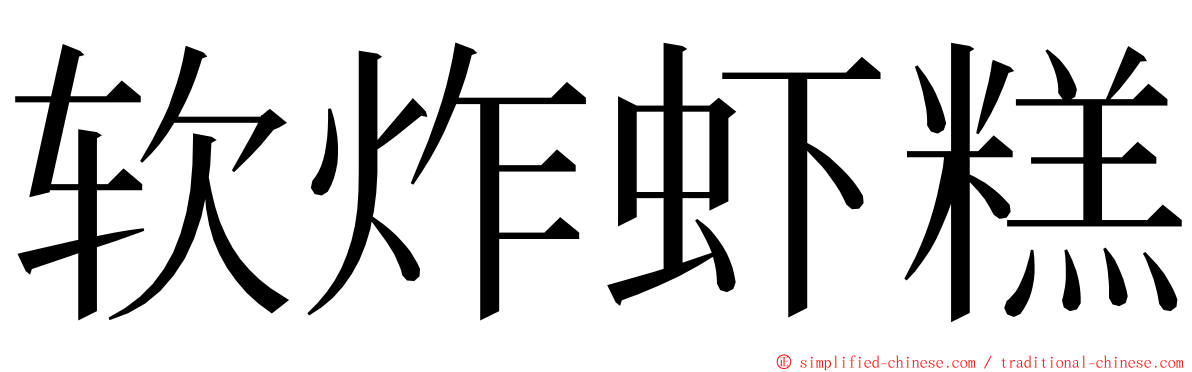 软炸虾糕 ming font