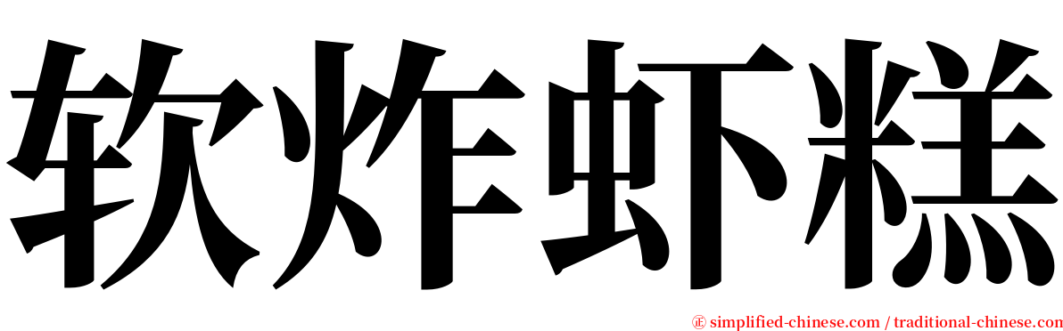 软炸虾糕 serif font