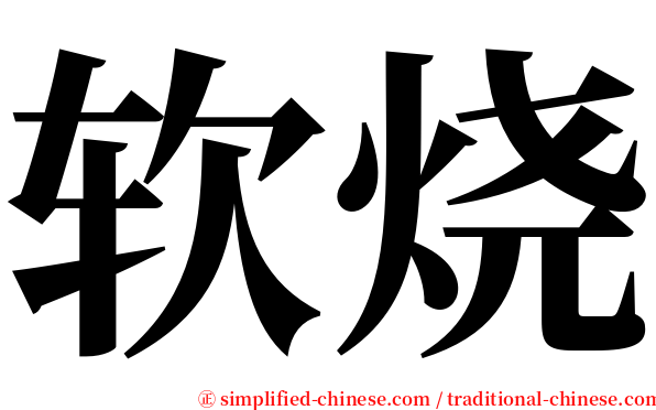 软烧 serif font