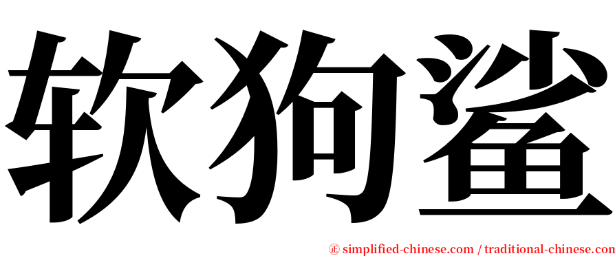 软狗鲨 serif font