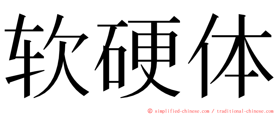 软硬体 ming font