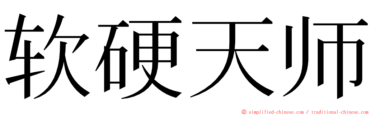 软硬天师 ming font