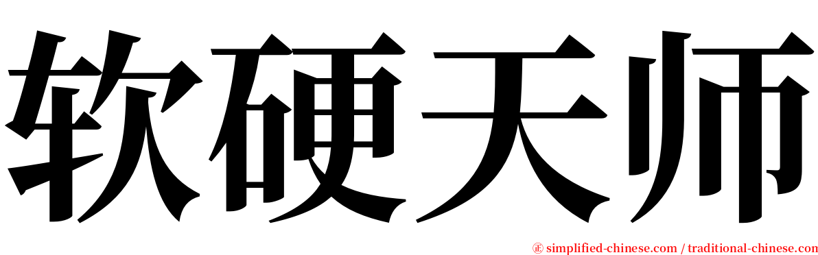 软硬天师 serif font