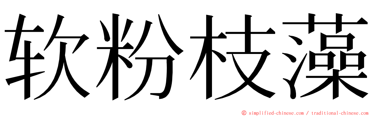 软粉枝藻 ming font