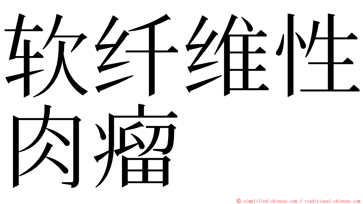 软纤维性肉瘤 ming font