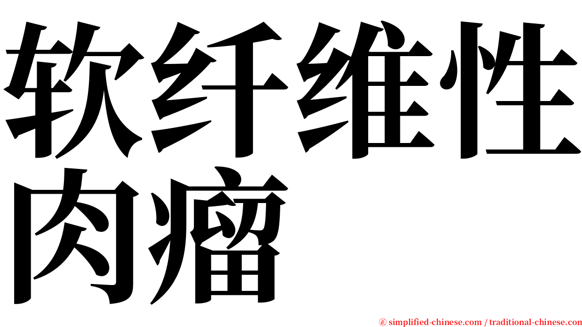 软纤维性肉瘤 serif font