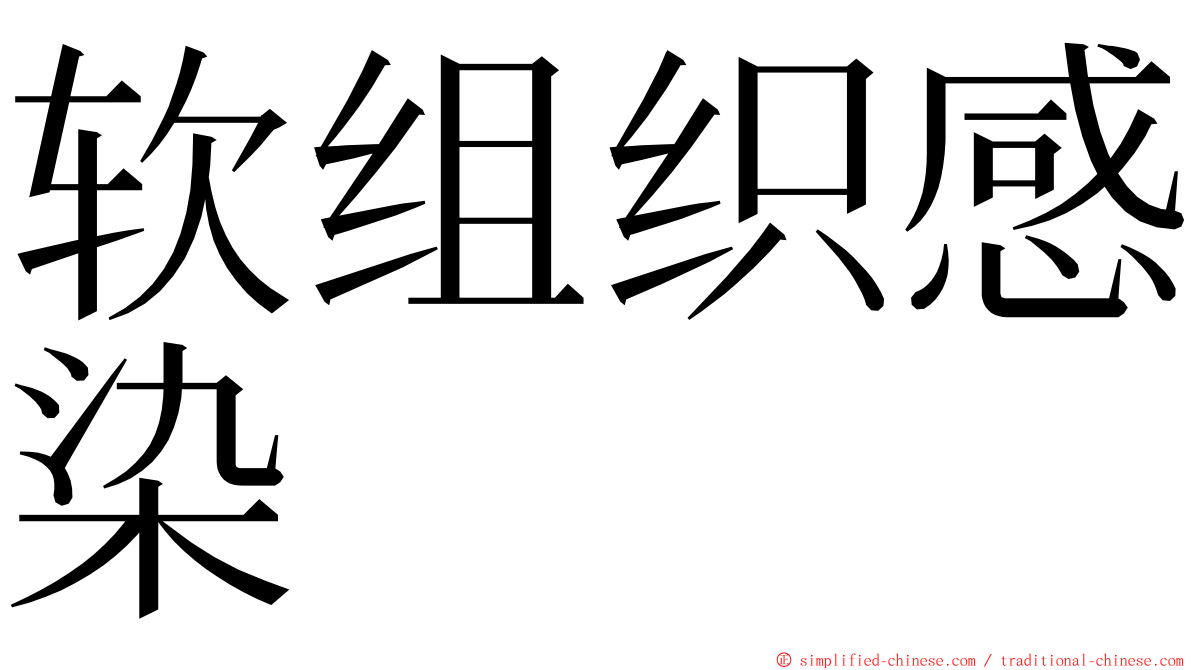 软组织感染 ming font