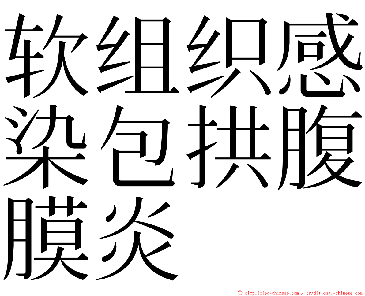 软组织感染包拱腹膜炎 ming font