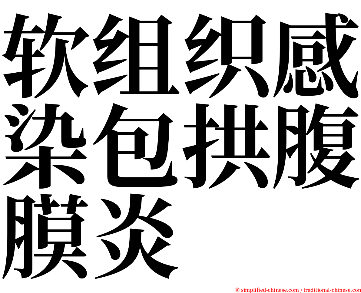 软组织感染包拱腹膜炎 serif font