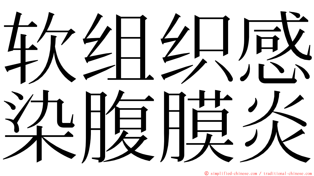 软组织感染腹膜炎 ming font