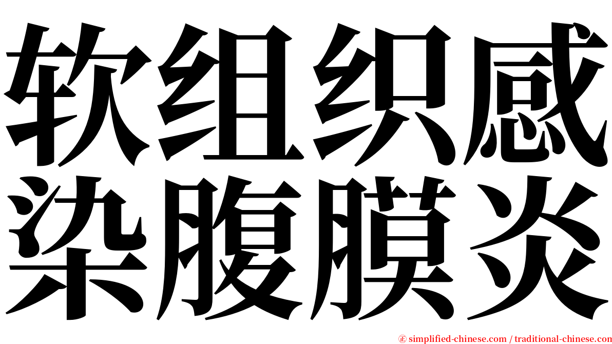 软组织感染腹膜炎 serif font