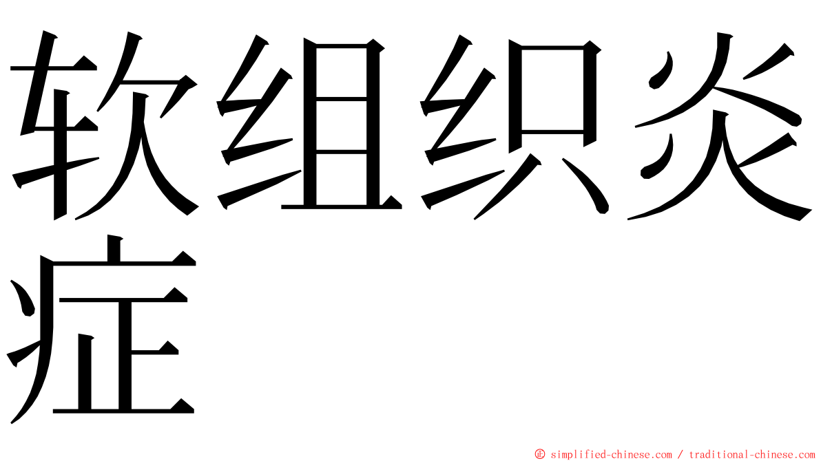 软组织炎症 ming font