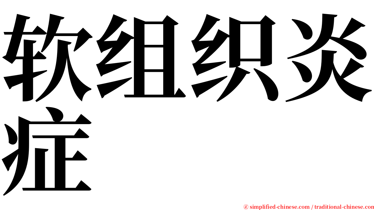 软组织炎症 serif font