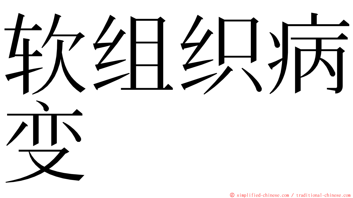 软组织病变 ming font