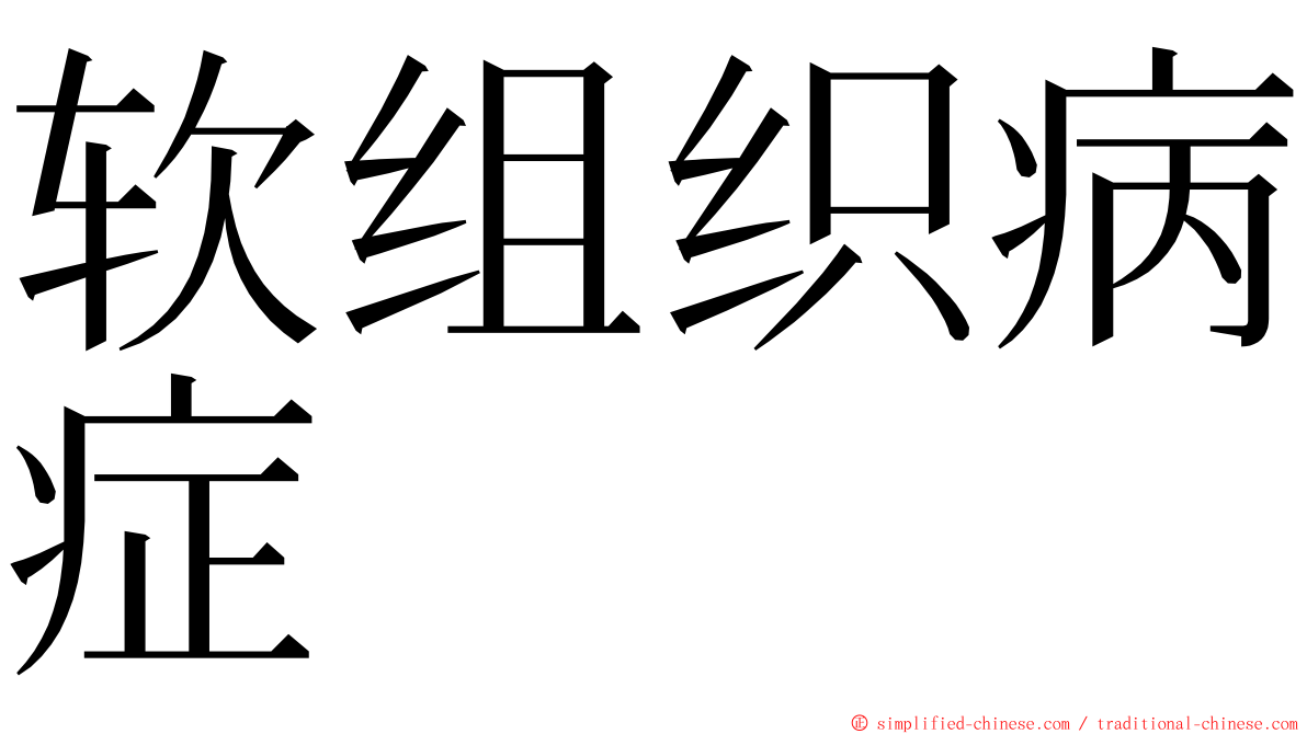 软组织病症 ming font