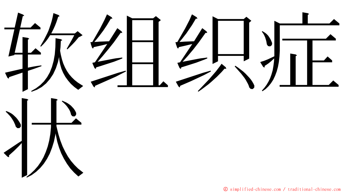 软组织症状 ming font