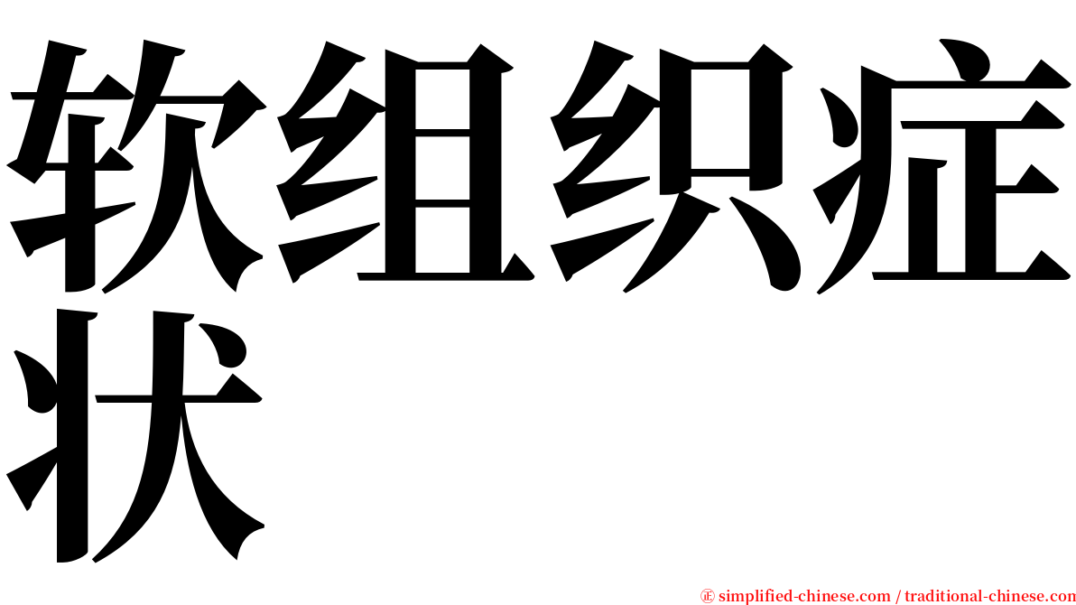 软组织症状 serif font