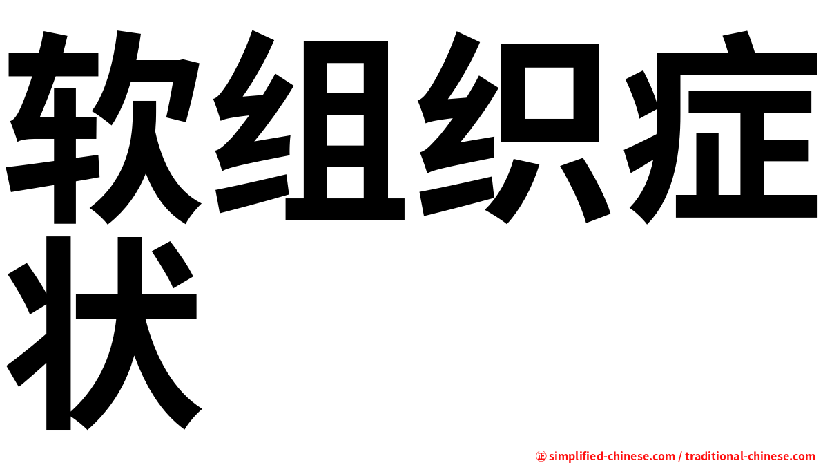 软组织症状