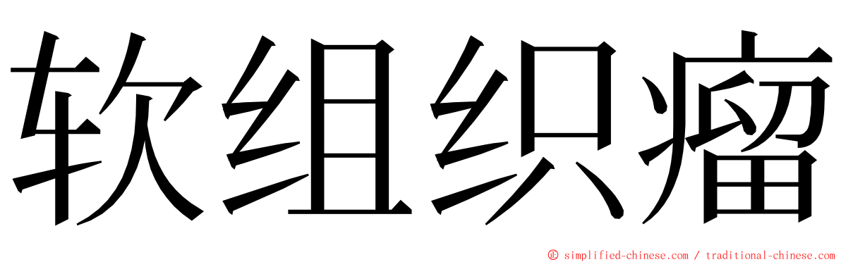 软组织瘤 ming font