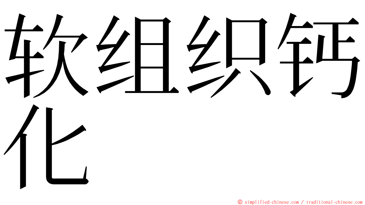 软组织钙化 ming font