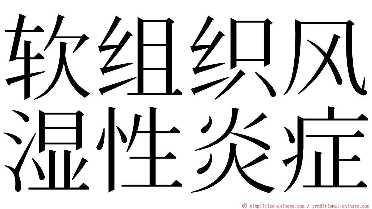 软组织风湿性炎症 ming font