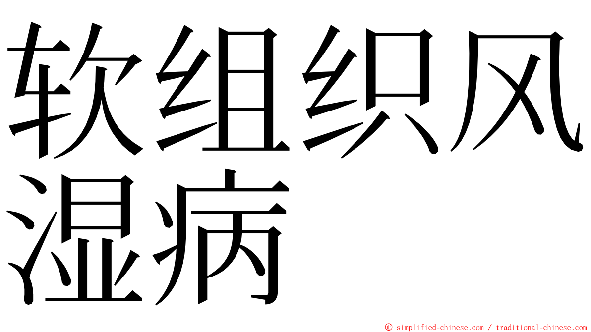 软组织风湿病 ming font