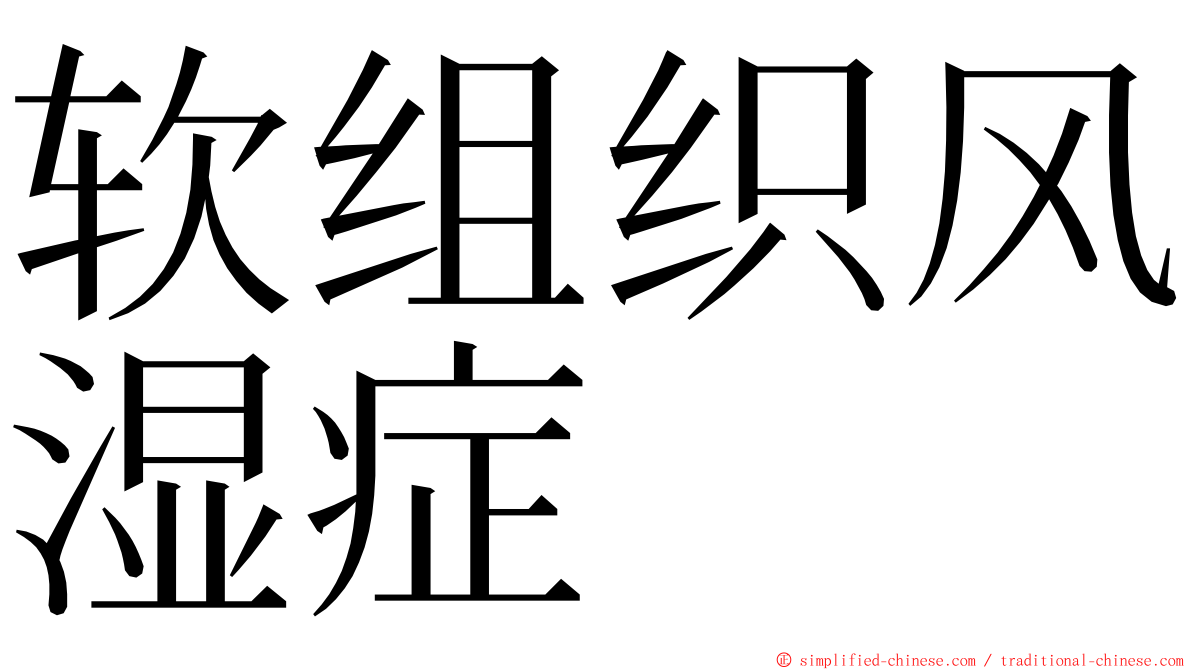 软组织风湿症 ming font