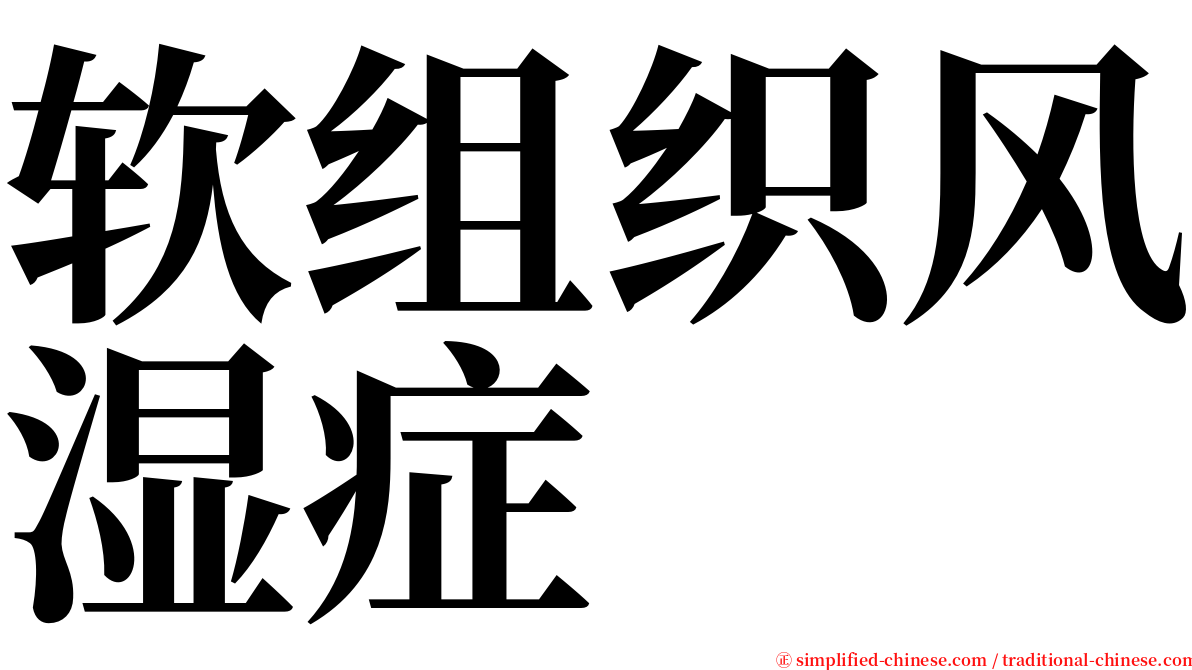 软组织风湿症 serif font