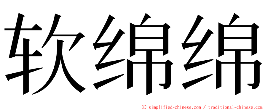 软绵绵 ming font