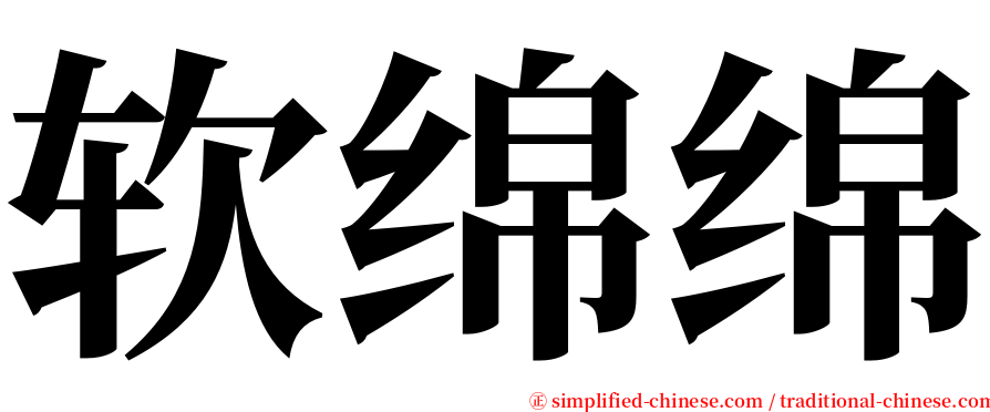 软绵绵 serif font