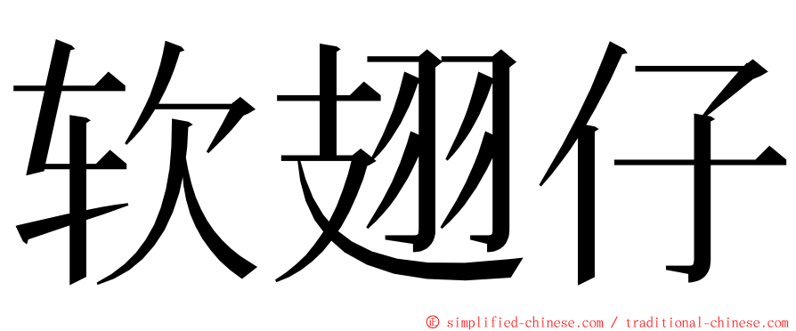 软翅仔 ming font