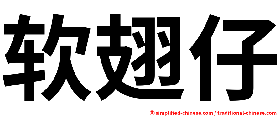 软翅仔