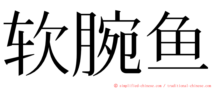 软腕鱼 ming font