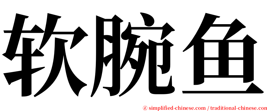 软腕鱼 serif font