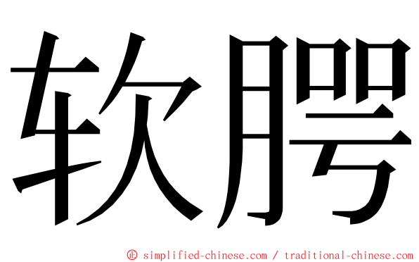 软腭 ming font