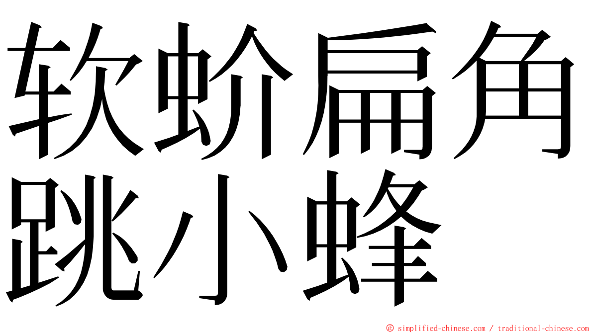 软蚧扁角跳小蜂 ming font