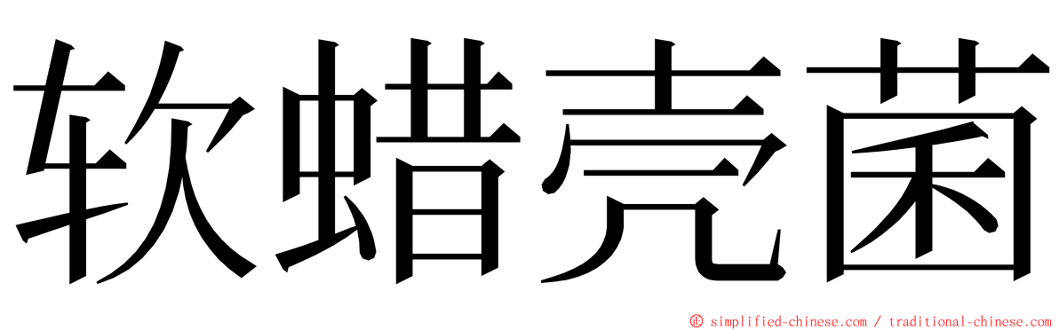 软蜡壳菌 ming font
