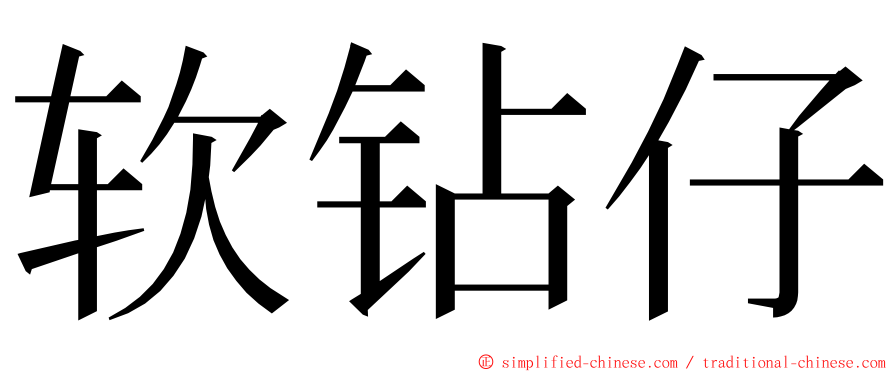 软钻仔 ming font