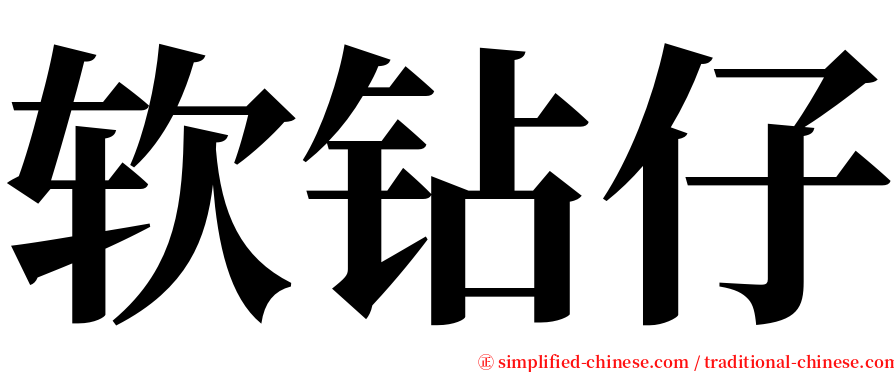 软钻仔 serif font