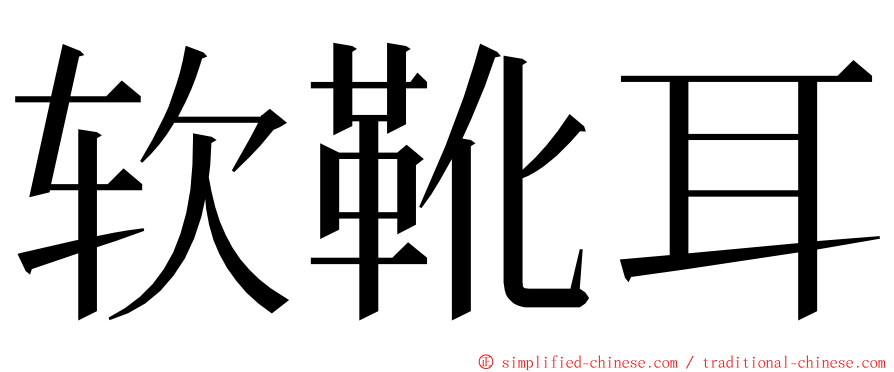 软靴耳 ming font