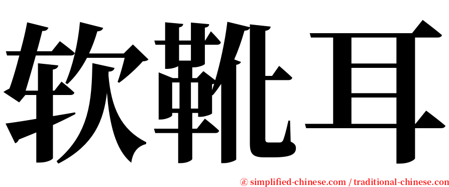 软靴耳 serif font