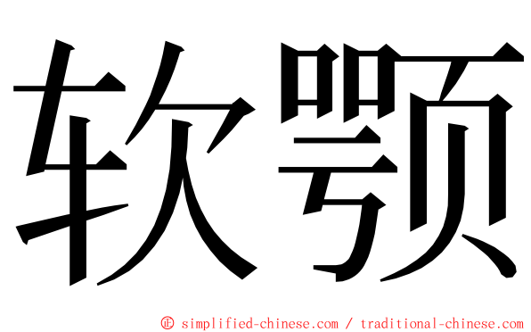 软颚 ming font