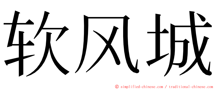 软风城 ming font