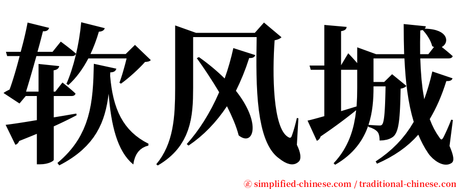 软风城 serif font