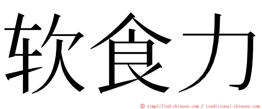 软食力 ming font