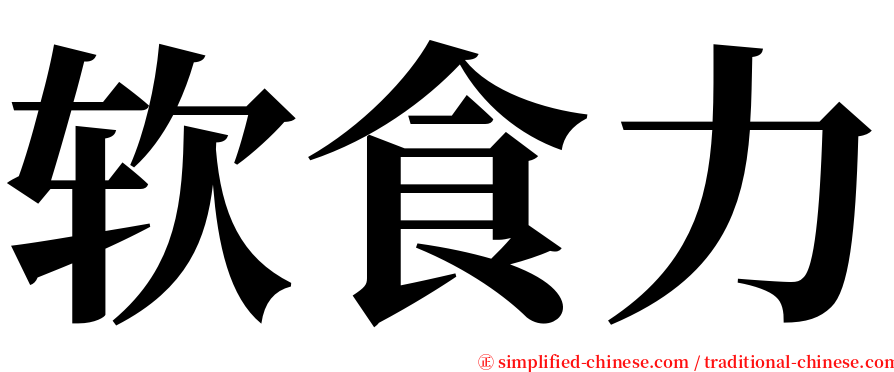 软食力 serif font